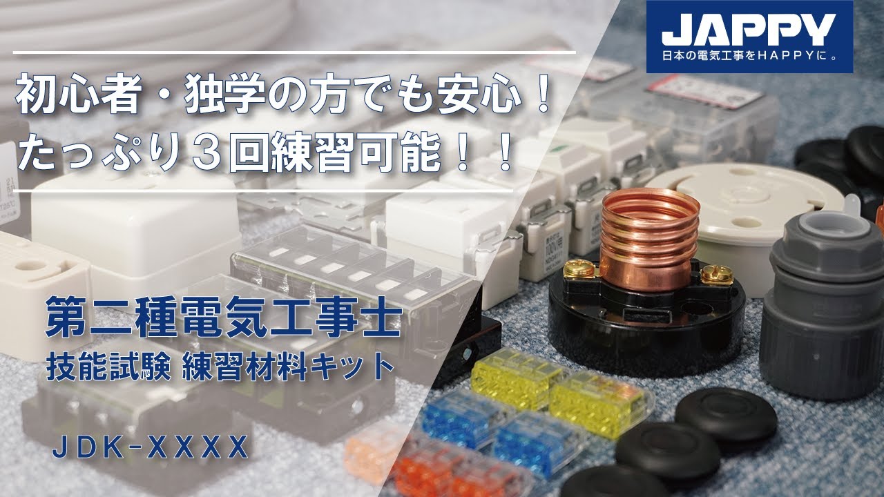 お得　追加部材付き　第二種　電気工事士　技能　試験　練習 楽天市場】第二種 電気工事士 技能試験セット 2026年 【 1回練習分