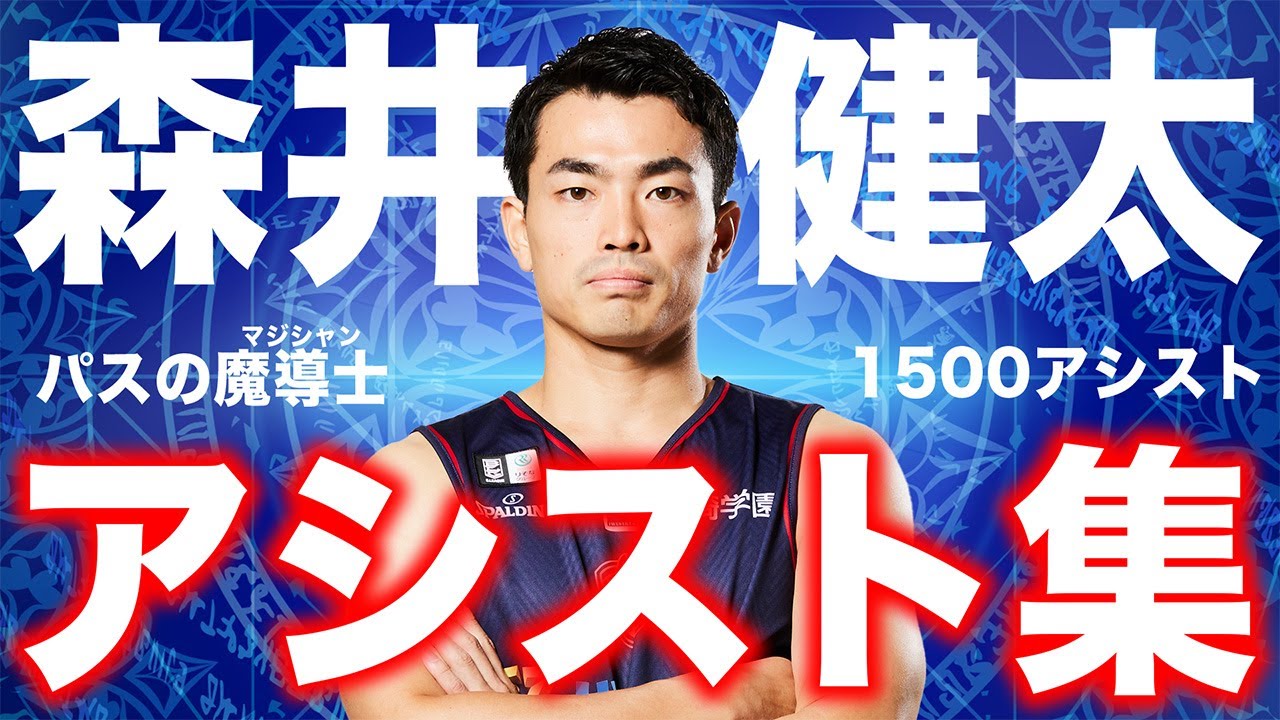 Record rush] Kenta Morii achieves 1,500 assists B-Corsair assist