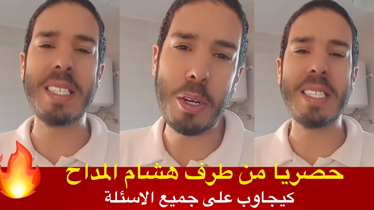  جديد هشام المداح كيجاوب على جميع الاسئلة 
