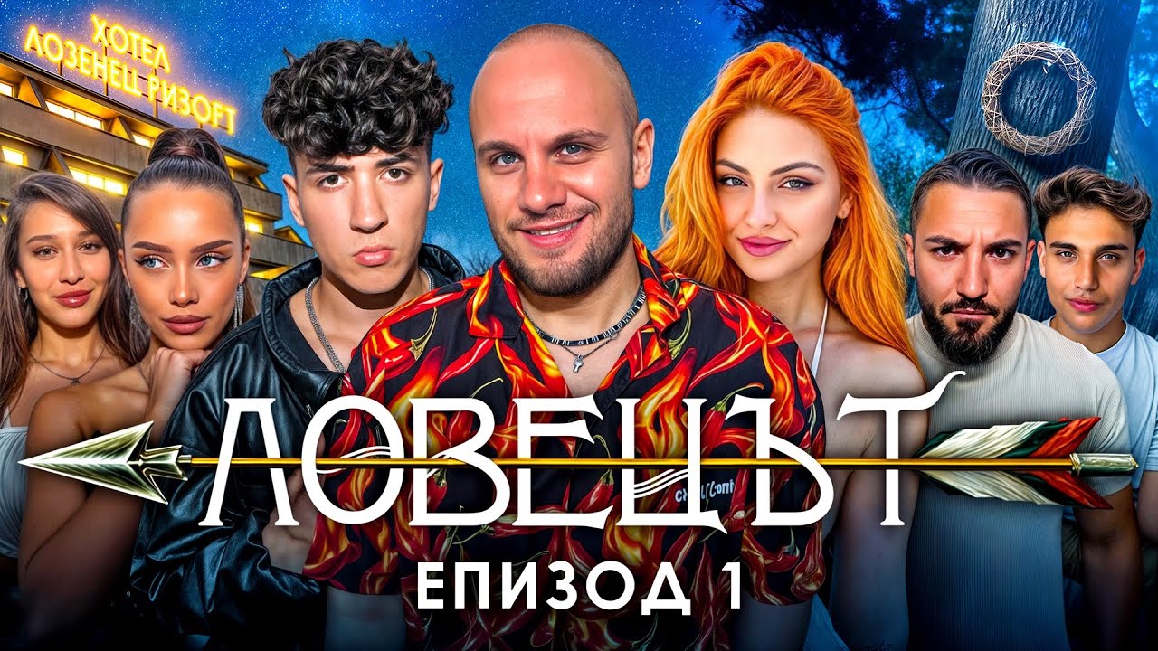 ЛОВЕЦЪТ: ЕПИЗОД 1