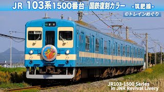 103系1500番代 国鉄復刻カラー（からつくんちHM）　JR筑肥線　/　JR 103-1500 Series – JNR Revival Livery on the Chikuhi Line