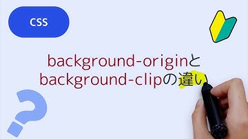 background-originとbackground-clipの違い