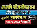 SSC পরিক্ষার্থীদের জন্য শেষ মহূর্তের top সৃজনশীল প্রশ্ন | class 10 math chapter 2 | SSC Exam 2026