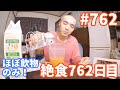 【不食断食絶食】１０００日間絶食します「絶食７６２日目」＃７６２【霊仙】2020/05/16　フルータリアン実験（改２）６日目