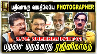 பழசை மறக்காத ரஜினிகாந்த் | பதினொரு வயதிலேயேPhotographer | S Ve Shekher Part-01 | Rajinikanth | Movie