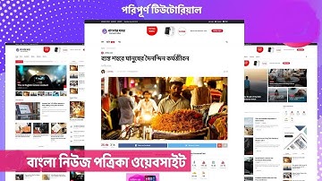পত্রিকা ওয়েবসাইট তৈরির পদ্ধতি | How to create a Bangla newspaper website? Laravel PHP script