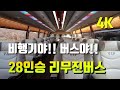 28인승 리무진 버스, 최고급 VIP버스, 비행기야!! 버스야!! 28인승리무진버스 타고 관광떠나요 4K