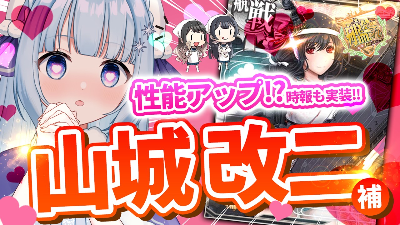 【#艦これ 】すみません、山城って補にして良いんでしょうか?【 #vtuber / #白羽みぞれ 】