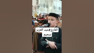 القارئ#عبد العزيز سحيم #قرآن #صلاة #العشاء