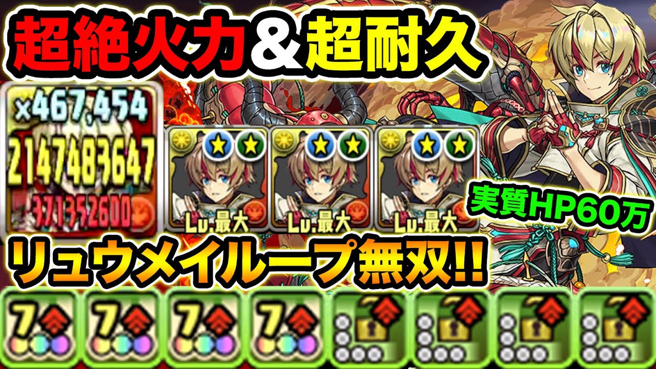 21億連発 Hp1 5倍半減が強い リュウメイループで裏修羅の幻界を快適クリア 赫龍の式神使いリュウメイ使ってみた スー パズドラ Youtube