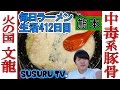 【熊本 ラーメン】火の国 文龍 総本店 背脂爆食い！中毒性の高い濃厚豚骨をすする【Ramen 飯テロ】SUSURU TV.第412回