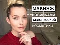 Растушеванная стрелка Новинками белорусской косметики. МАКИЯЖ