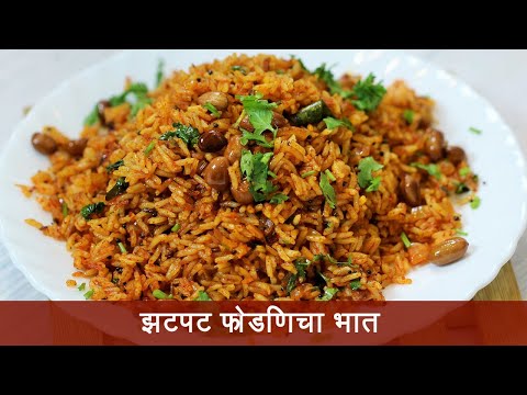 उरलेल्या भातापासून बनवा झणझणीत फोडणीचा भात  | Fodnicha Masale Bhat | Masale Bhat | MadhurasRecipe