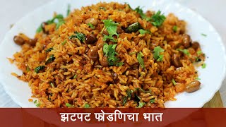 उरलेल्या भातापासून बनवा झणझणीत फोडणीचा भात  | Fodnicha Masale Bhat | Masale Bhat | MadhurasRecipe