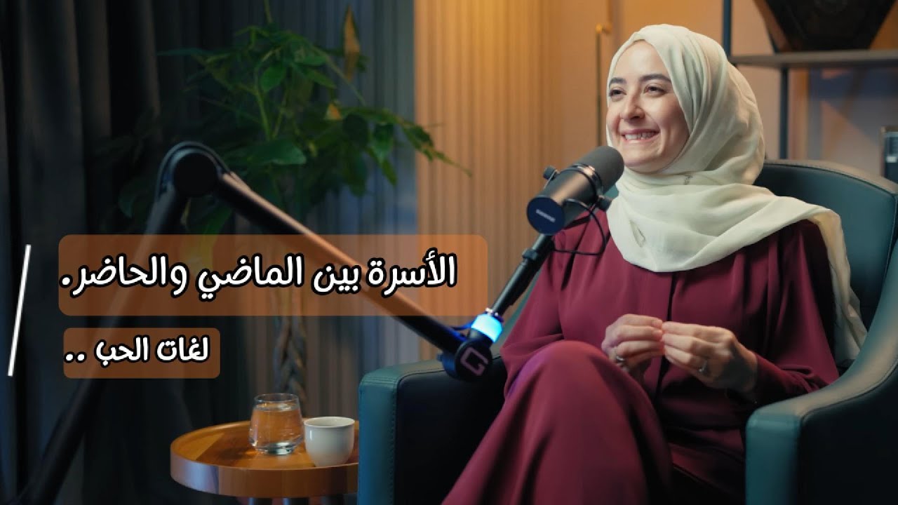 ملخص #بودكاست الصحة النفسية بين العلم والدين مع لمياء الططري الجزء 1 #علاقات  #التربية_الايجابية