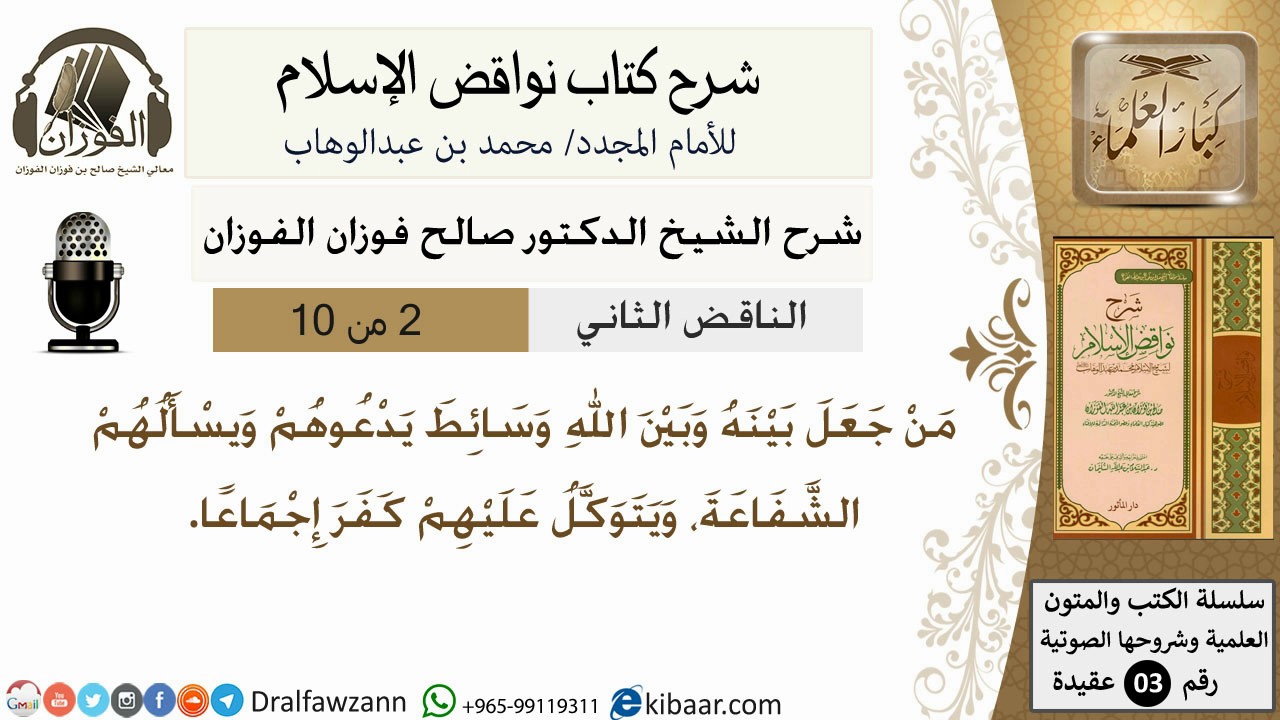 03- شرح نواقض الاسلام -الناقض الثاني- وسائط - الشيخ صالح الفوزان - مشروع كبار العلماء