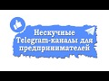 Топ-10 Telegram-каналов о бизнесе