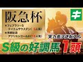 阪急杯 2022 【予想/調教】穴ファン必見！Ｓ級の好調教馬とは？夢を乗せた１頭を公開！