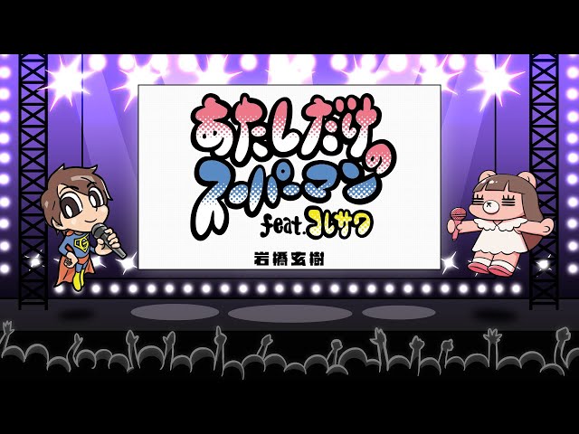GENKI IWAHASHI 岩橋玄樹 – あたしだけのスーパーマン feat. コレサワ