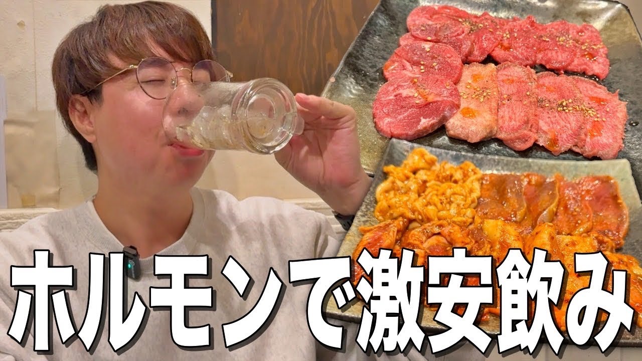 【赤羽】激安ホルモンで昼飲み！ホッピー飲んで焼肉を食う！【ホルモンそう】