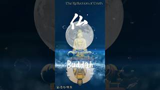 The reflection of Truth 8 15 25 Zen Friday Kanji Quiz Answer & Winners@mr.totomusic 仏法水中月 禅語、漢字、日本