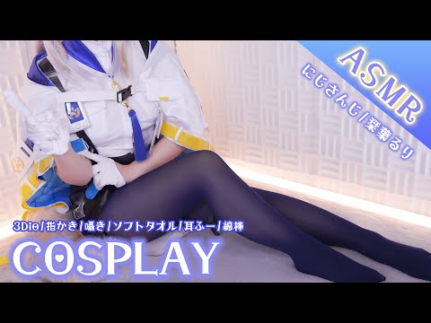 【ASMRコスプレ実写】に◯さんじ/栞🚓る🐾のコスプレで目と耳が幸せになるその耳、取り締まらせていただきます！安眠ASMR♥【りずな】