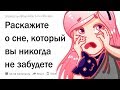 (Апвоут) Расскажите о снах, которые вы никогда не забудете