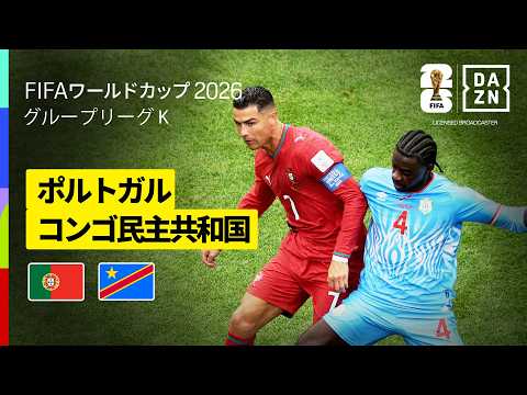 【ポルトガル×コンゴ民主共和国｜ハイライト｜C・ロナウドが６大会連続出場！】グループK第1節｜FIFAワールドカップ2026