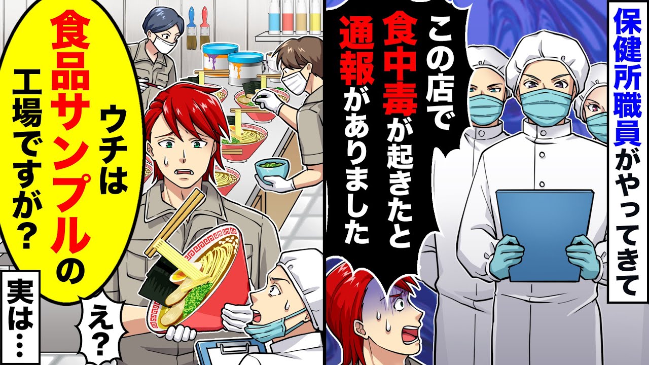 【スカッと】突然やってきた保健所職員「立入検査させてください」私「うちは食品サンプルの工場ですが…」→その後…【スカッとする話】【アニメ】【漫画】【2ch】