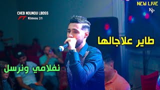 Cheb Nounou Lboss 2023 Tayer 3la jalha © روحو ا قولوهالها