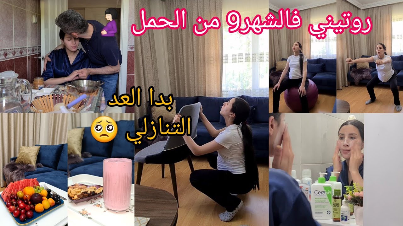 روتيني في شهر التاسع من الحمل🤰🏻استعدادات لتسهيل الولادة| الحياة الزوجية | نظامي الغذائي...