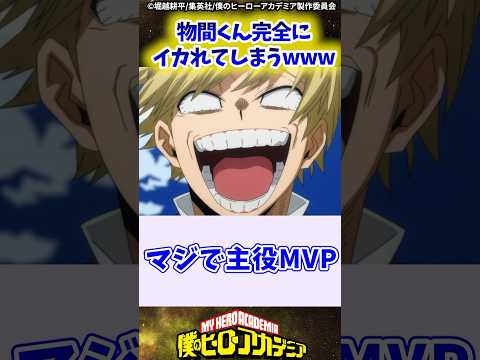 ヒロアカ7期6話 物間くん完全にイカれてしまうwww に対する反応集 僕のヒーローアカデミア 僕のヒーローアカデミア 