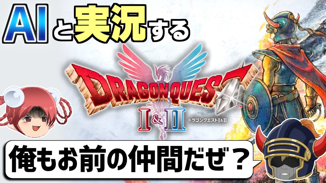【AI実況】ドラクエ1&2 HD-2Dリメイク版をAIと一緒に実況してみた①【ゆっくり実況】