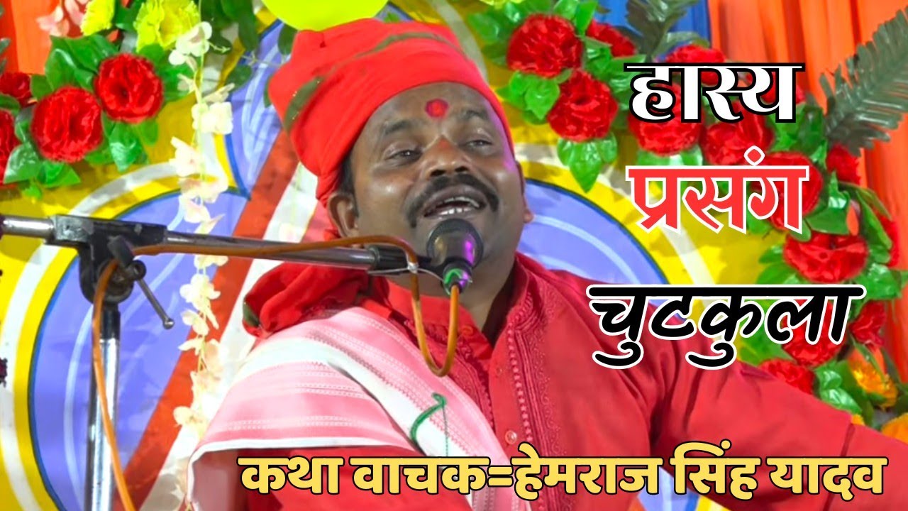 #हास्य_प्रसंग_चुटकुला_हेमराज_यादव  !! Hemraj yadav ki katha !! कथा वाचक श्री हेमराज सिंह यादव 