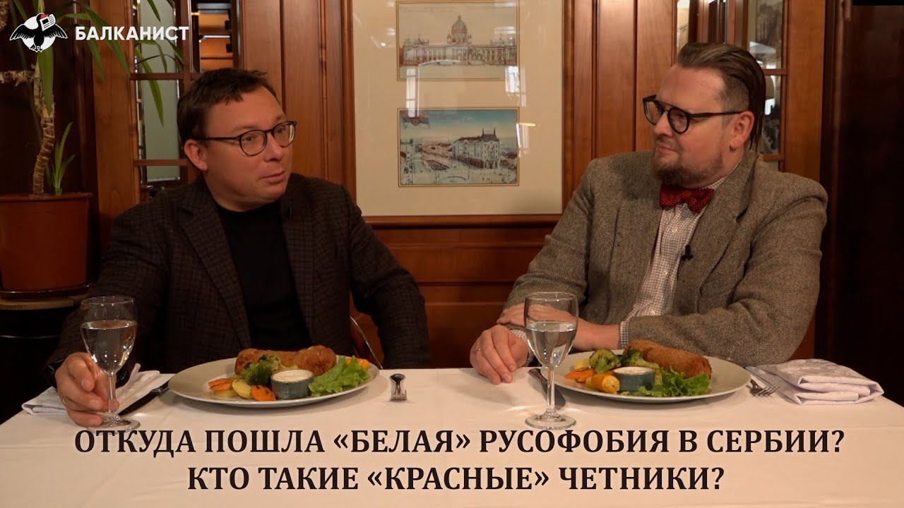 Откуда пошла «белая» русофобия в Сербии? Кто такие «красные» четники?