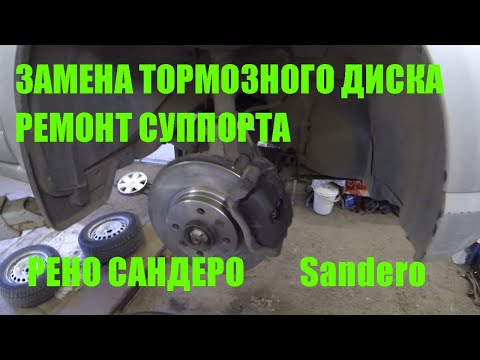 Замена тормозных дисков и ремонт суппорта Рено Сандеро Renault Sandero