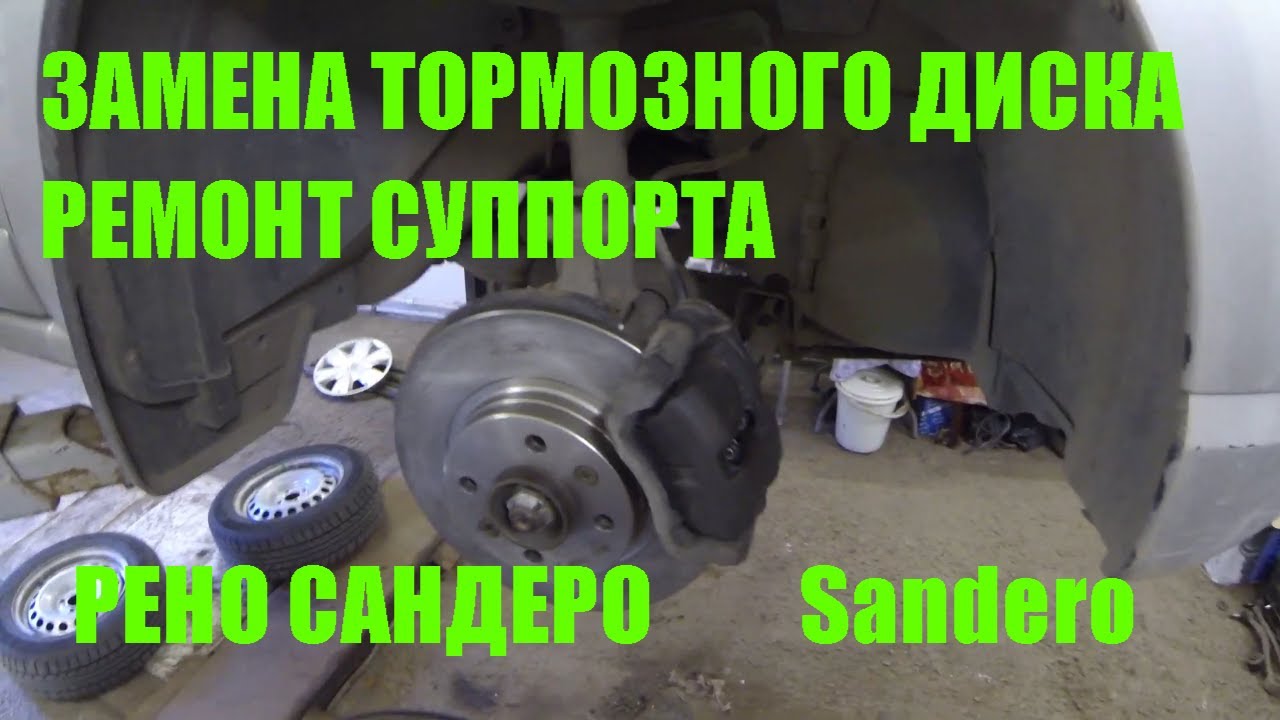Замена тормозных дисков и ремонт суппорта Рено Сандеро Renault Sandero ...