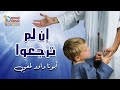 إن لم ترجعوا البساطة أبونا داود لمعي 