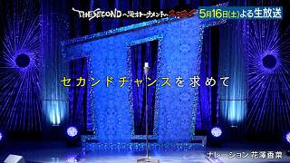 【ザセカンド2026】5月16日よる生放送！セカンドチャンスを求めて 『THE SECOND～漫才トーナメント～』