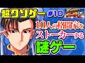 【格闘家ストーカー】劇場型クソゲー『ストリートファイターⅡ ムービー』をゆっくり解説【クソゲーレビュー#10 ／スト2】