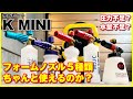 ケルヒャー高圧洗浄機 K MINI(ミニ）でフォームノズル ５種類比べてみた。