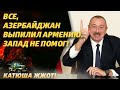 Пашинян, ты чего? Армения вспомнила про гордость!