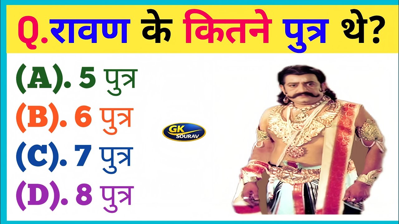 रामायण से जुड़े प्रश्न || Ramayan Mcq || Ramayan Gk Quiz || Dharmik Quiz