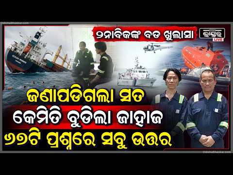 ଚାଇନା ଫେରିବା ପୂର୍ବରୁ ବଡ଼କଥା କହିଦେଲେ କ୍ରିୟୁ ,କେମିତି ବୁଡ଼ିଲା ଜାହାଜ ..ସାମ୍ନାକୁ ଆସିଲା ସତ How Ship Sank