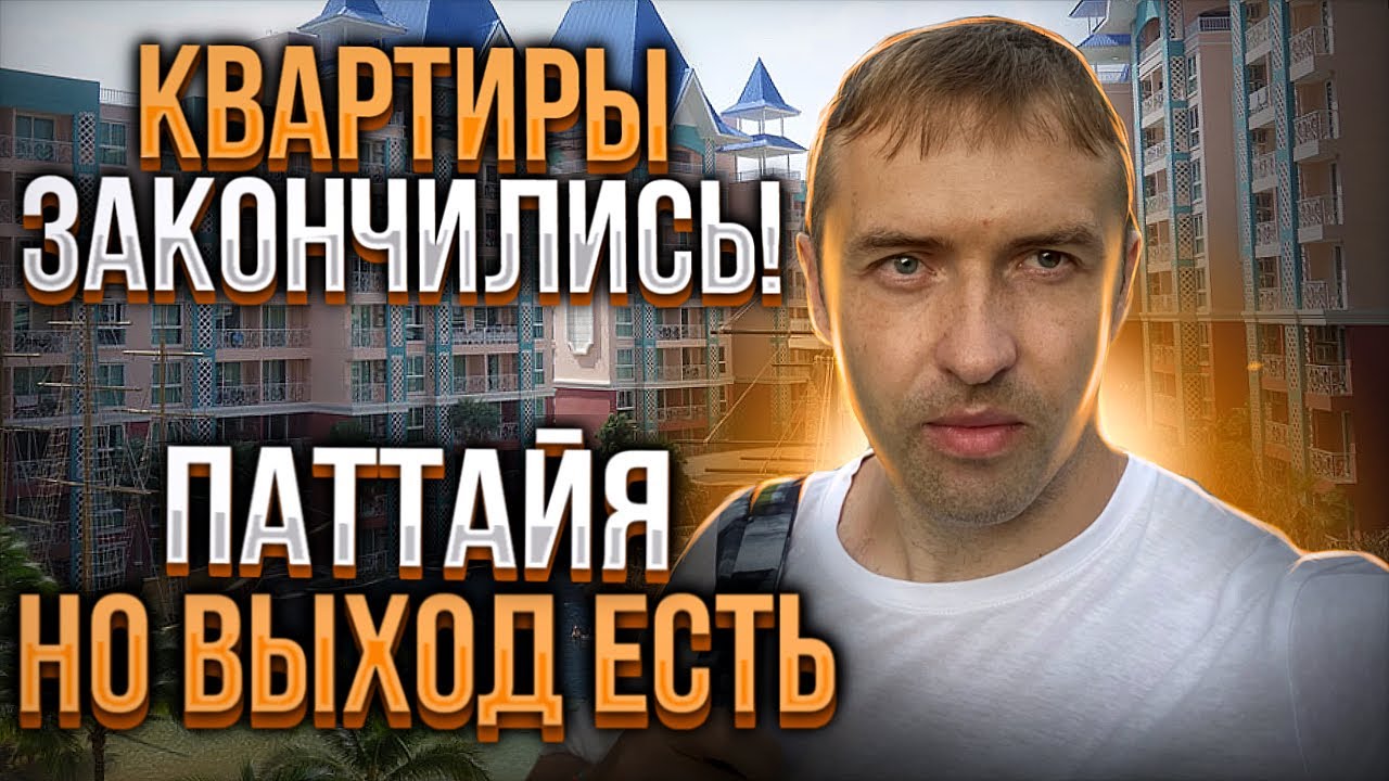 Как ДЕШЕВО арендовать жилье в Тайланде? Аренда жилья в ПАТТАЙЕ сегодня ...
