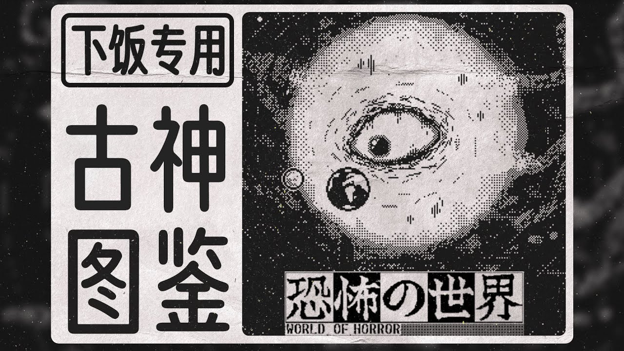 《恐怖的世界》中的9种邪恶古神