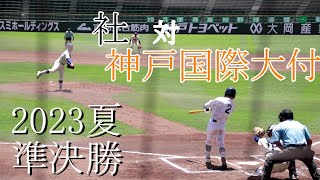 【準決勝]】社　対　神戸国際大付　試合ダイジェスト【2023夏】