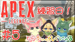 【APEX】とらふぃっくしぐにゃる！練習会！#5～ぬこもか視点～【ケモV】