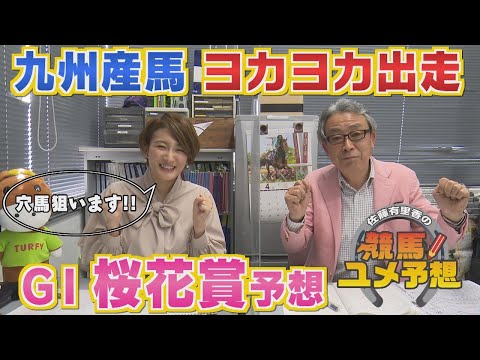 佐藤有里香の競馬ユメ予想～春のＧⅠ篇～〔4月11日阪神11Ｒ桜花賞（ＧⅠ）〕｜テレビ西日本