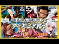 【ブラショ】田舎はフィギュアが安い。夢の連休で爆買いか？フィギュアを買ってレビューする動画。ドラゴンボール ワンピース ナルト ジョジョ リゼロ ライザ フリーレン ウマ娘 一番くじ NARUTO